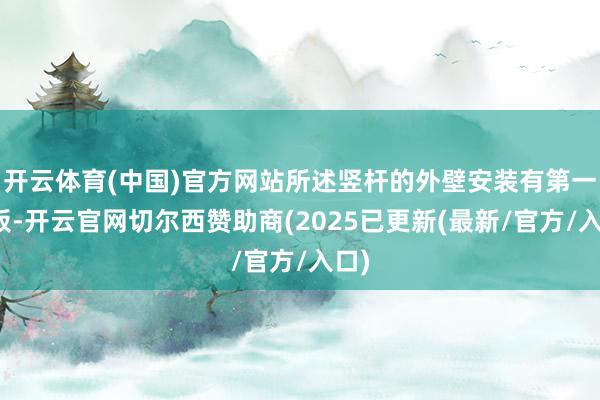 开云体育(中国)官方网站所述竖杆的外壁安装有第一横板-开云官网切尔西赞助商(2025已更新(最新/官方/入口)