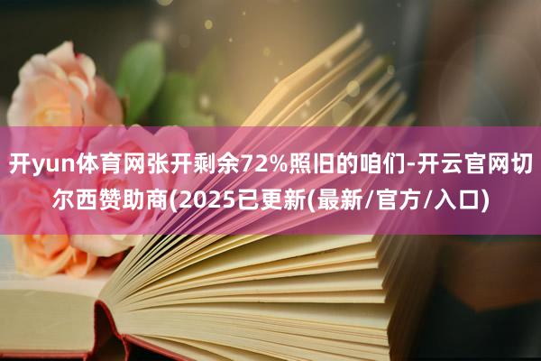 开yun体育网张开剩余72%照旧的咱们-开云官网切尔西赞助商(2025已更新(最新/官方/入口)