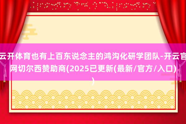 云开体育也有上百东说念主的鸿沟化研学团队-开云官网切尔西赞助商(2025已更新(最新/官方/入口)